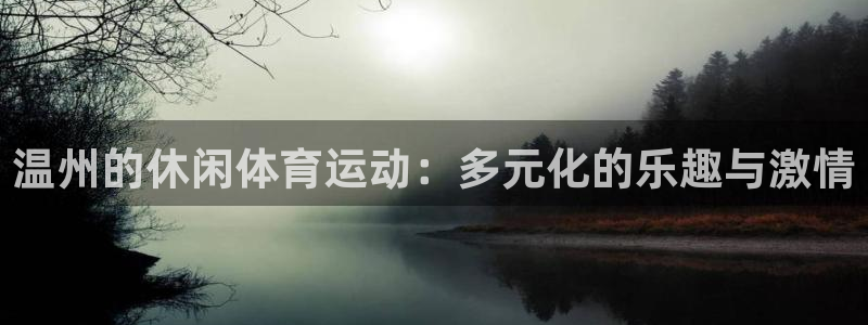 三亿体育登录：温州的休闲体育运动：多元化的乐趣与激情