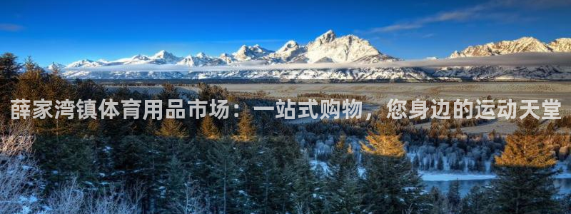 三亿体育：薛家湾镇体育用品市场：一站式购物，您身边的运动天堂