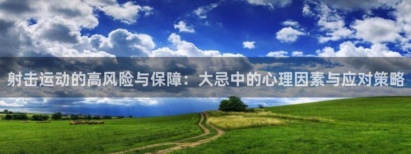 三亿体育：射击运动的高风险与保障：大忌中的心理因素与应对策略
