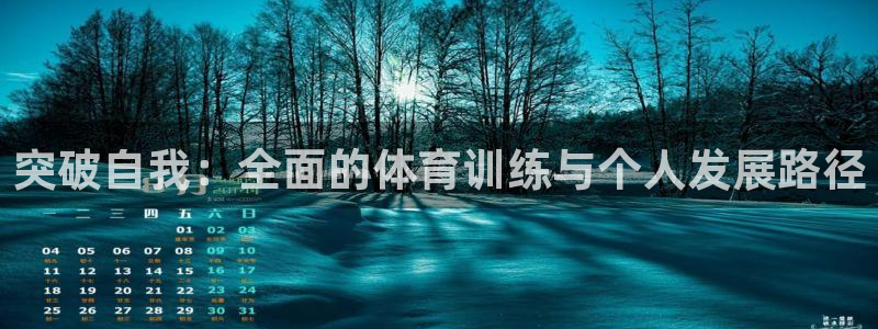 三亿体育：突破自我：全面的体育训练与个人发展路径