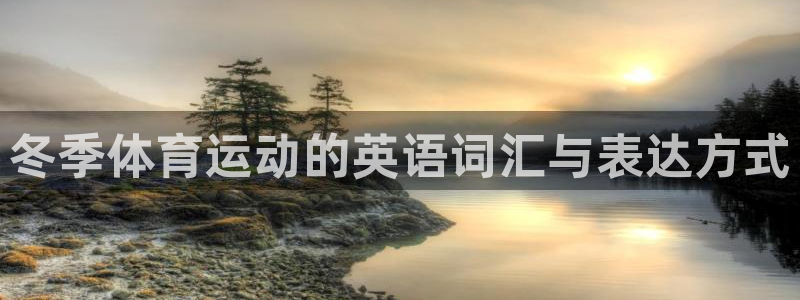 三亿体育网：冬季体育运动的英语词汇与表达方式