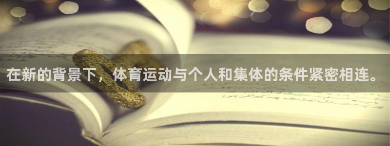 三亿体育网：在新的背景下，体育运动与个人和集体的条件紧密相连。
