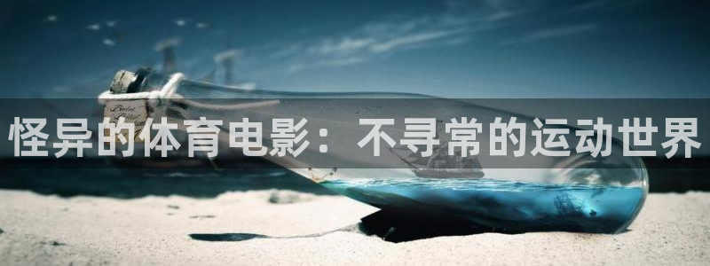 三亿体育网：怪异的体育电影：不寻常的运动世界