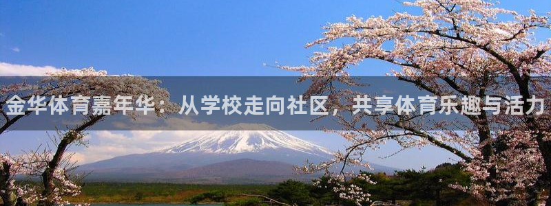 三亿体育网页版：金华体育嘉年华：从学校走向社区，共享体育乐趣与活力