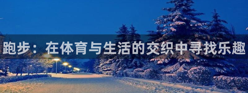 三亿体育：跑步：在体育与生活的交织中寻找乐趣