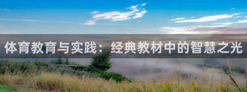 三亿体育网：体育教育与实践：经典教材中的智慧之光