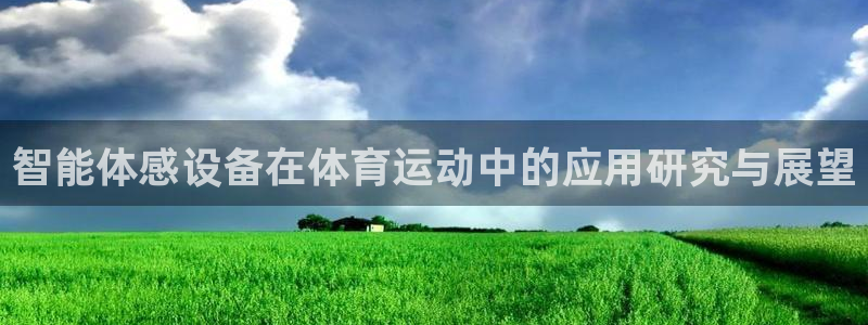 三亿体育网：智能体感设备在体育运动中的应用研究与展望