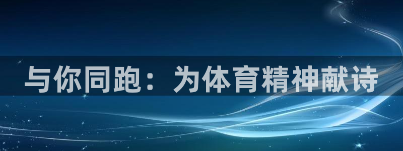 三亿体育登录：与你同跑：为体育精神献诗
