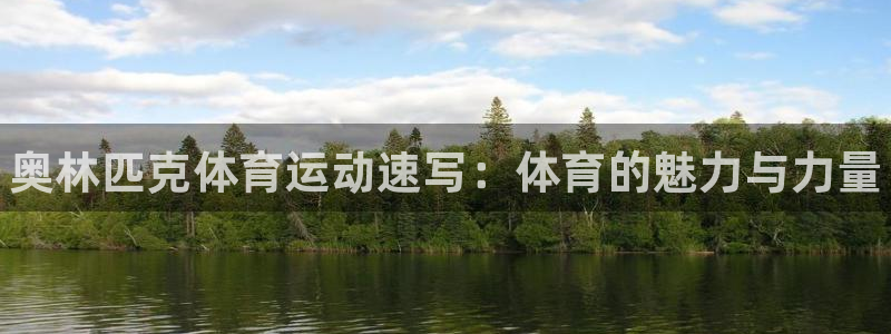 三亿体育网：奥林匹克体育运动速写：体育的魅力与力量