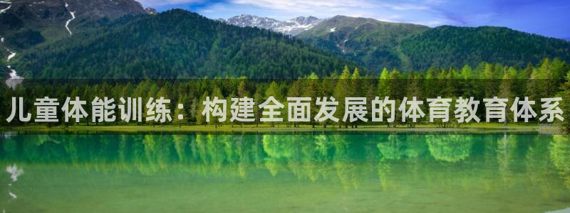 三亿体育网：儿童体能训练：构建全面发展的体育教育体系