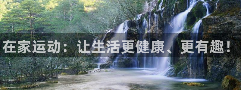 三亿体育登录：在家运动：让生活更健康、更有趣！