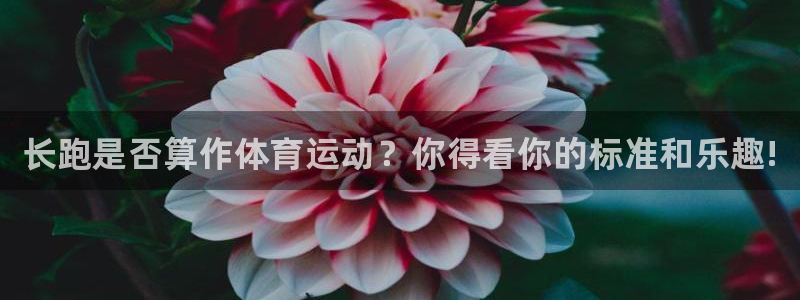 三亿体育：长跑是否算作体育运动？你得看你的标准和乐趣!