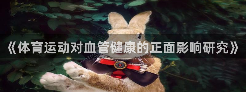 三亿体育网：《体育运动对血管健康的正面影响研究》