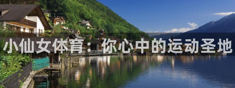 三亿体育登录：小仙女体育：你心中的运动圣地