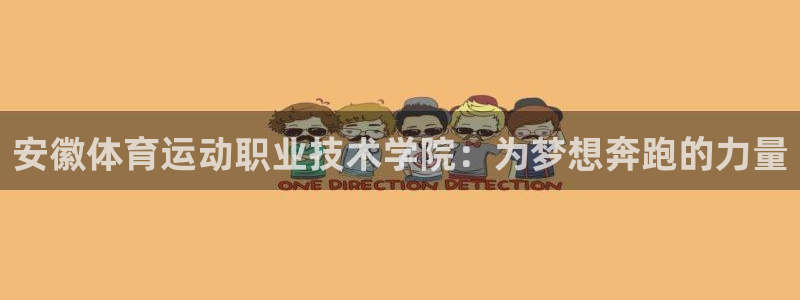 三亿体育：安徽体育运动职业技术学院：为梦想奔跑的力量