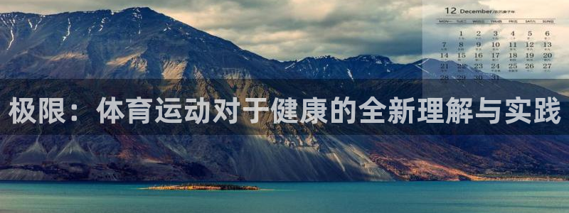 三亿体育：极限：体育运动对于健康的全新理解与实践