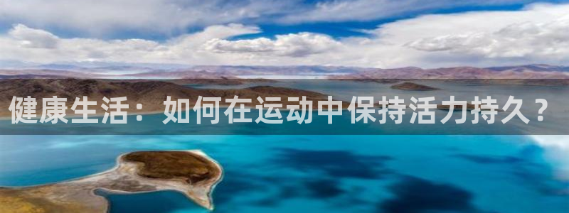 三亿体育网：健康生活：如何在运动中保持活力持久？