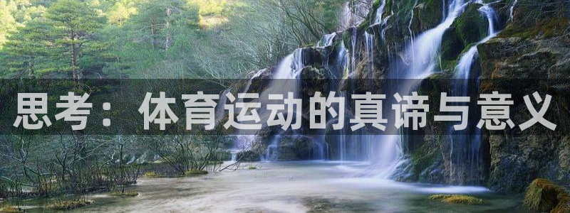 三亿体育网：思考：体育运动的真谛与意义
