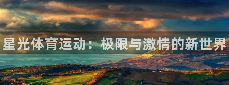 三亿体育：星光体育运动：极限与激情的新世界