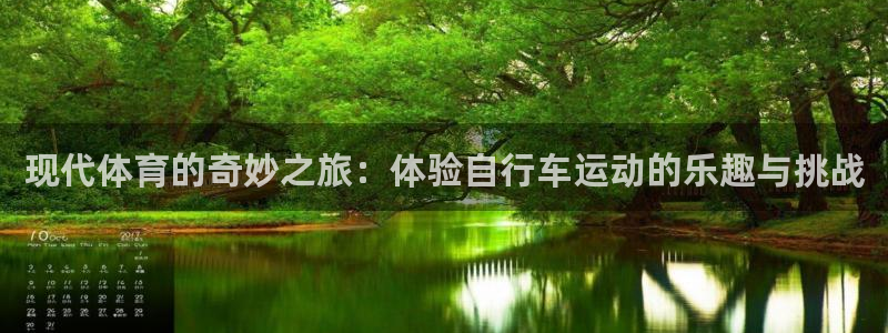 三亿体育登录：现代体育的奇妙之旅：体验自行车运动的乐趣与挑战