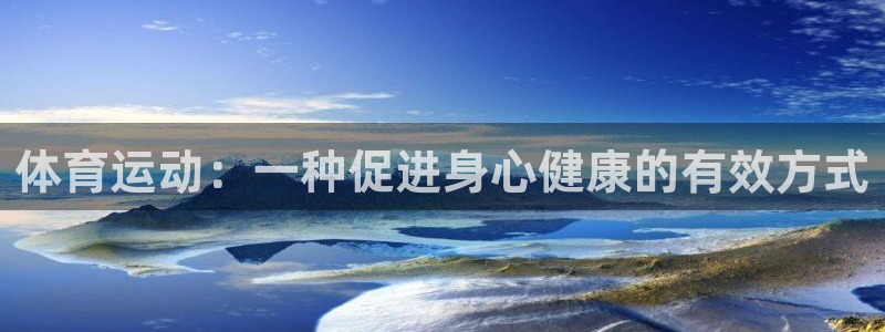 三亿体育：体育运动：一种促进身心健康的有效方式
