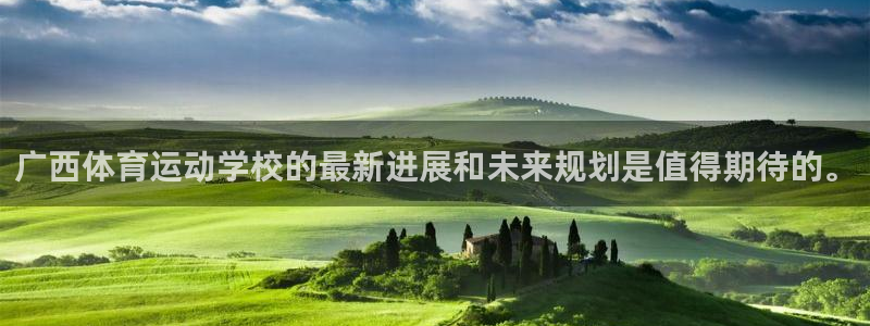 三亿体育网页版：广西体育运动学校的最新进展和未来规划是值得期待的。