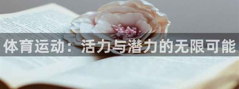 三亿体育网页版：体育运动：活力与潜力的无限可能