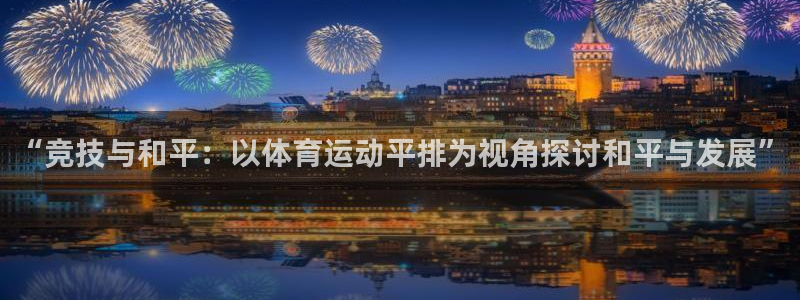 三亿体育网页版：“竞技与和平：以体育运动平排为视角探讨和平与发展”