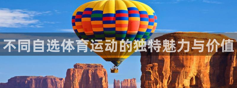 三亿体育网：不同自选体育运动的独特魅力与价值