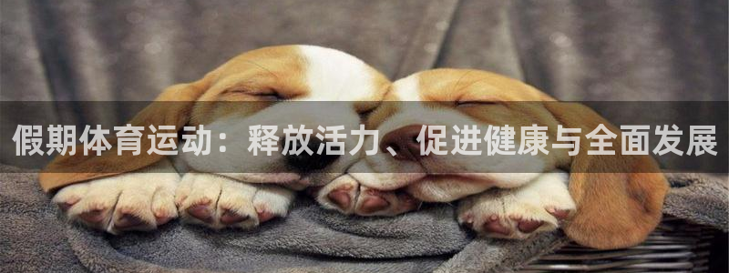三亿体育登录：假期体育运动：释放活力、促进健康与全面发展