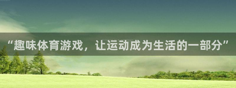 三亿体育网：“趣味体育游戏，让运动成为生活的一部分”