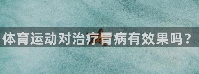 三亿体育：体育运动对治疗胃病有效果吗？