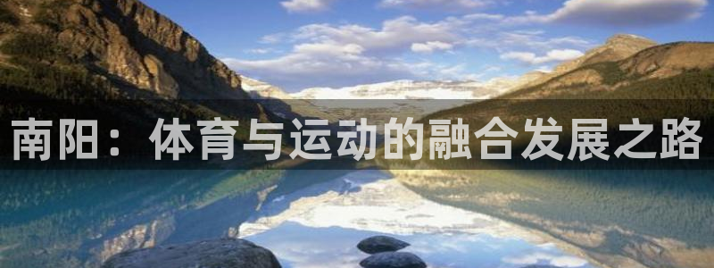 三亿体育：南阳：体育与运动的融合发展之路