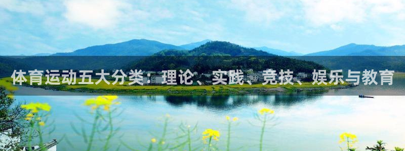 三亿体育网页版：体育运动五大分类：理论、实践、竞技、娱乐与教育