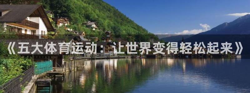 三亿体育登录：《五大体育运动：让世界变得轻松起来》