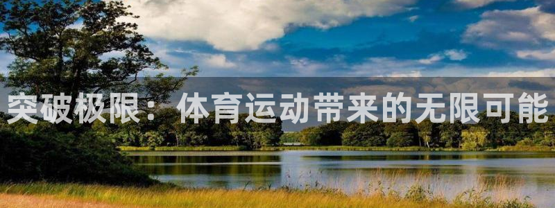 三亿体育：突破极限：体育运动带来的无限可能