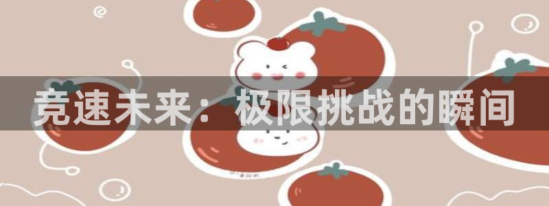 三亿体育网页版：竞速未来：极限挑战的瞬间